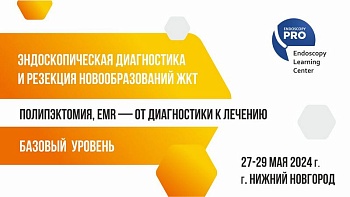 27-29 мая 2024 Полипэктомия, emr - от диагностики к лечению. Базовый уровень  г. Нижний Новгород